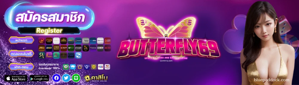 butterfly69สล็อต